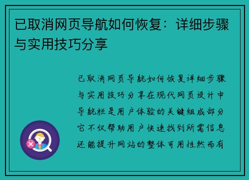 已取消网页导航如何恢复：详细步骤与实用技巧分享