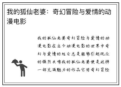 我的狐仙老婆：奇幻冒险与爱情的动漫电影