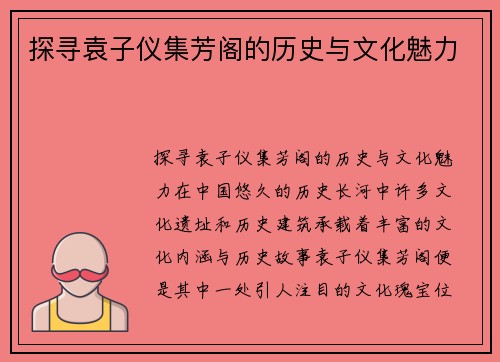 探寻袁子仪集芳阁的历史与文化魅力