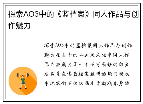 探索AO3中的《蓝档案》同人作品与创作魅力