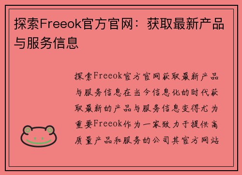 探索Freeok官方官网：获取最新产品与服务信息
