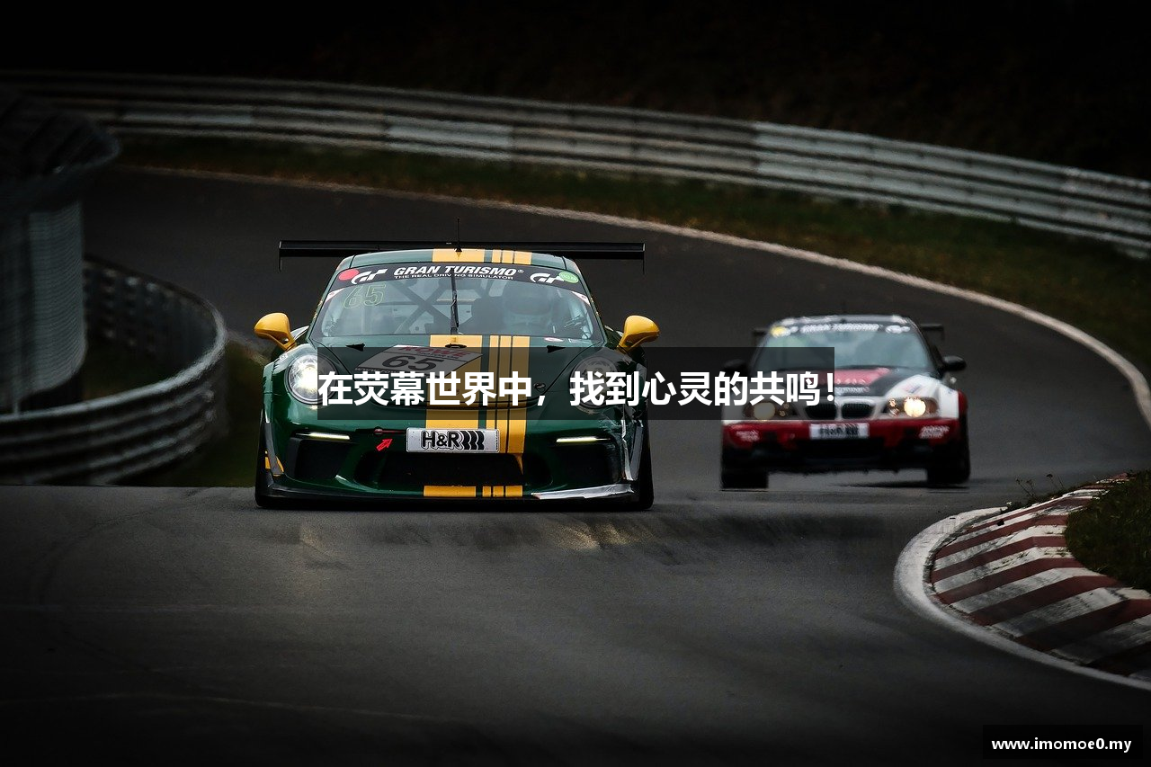 在荧幕世界中，找到心灵的共鸣！