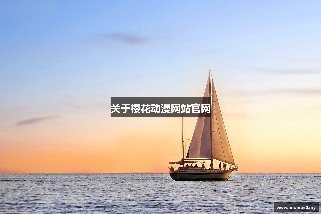 关于樱花动漫网站官网