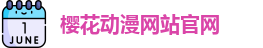 樱花动漫网站官网